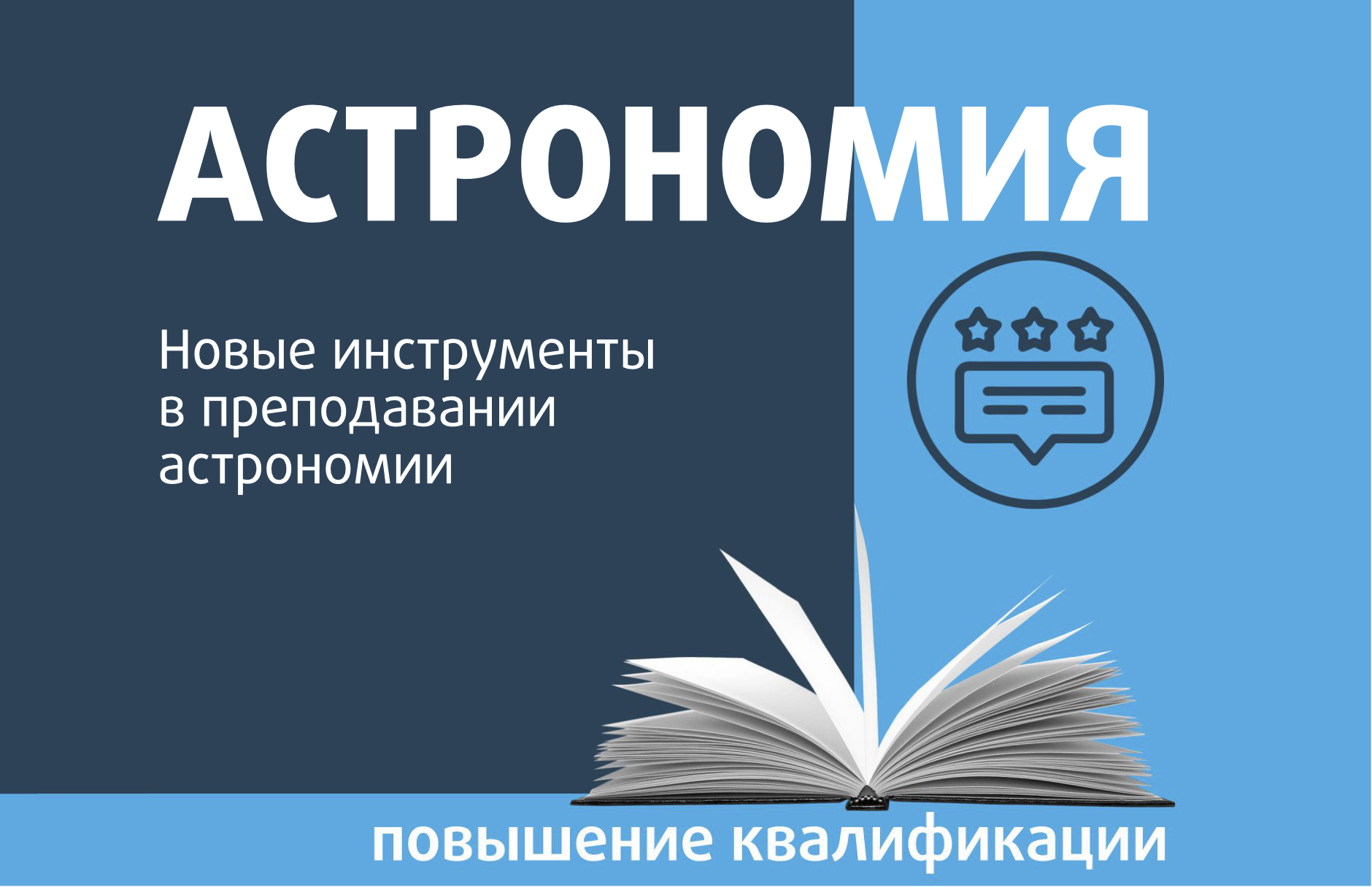 Новые инструменты в преподавании астрономии - Центр педагогического  мастерства